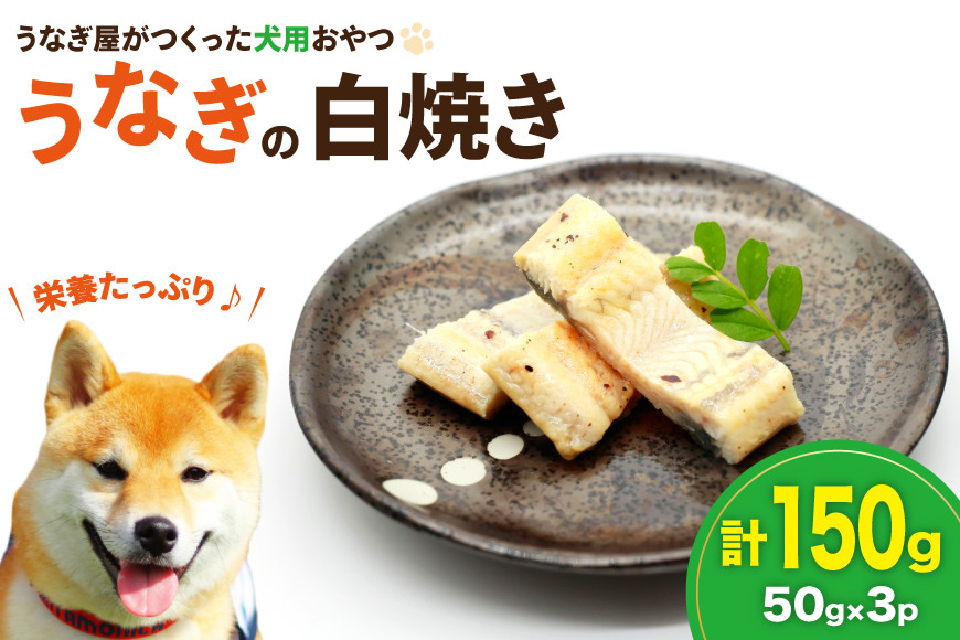 ドッグフード うなぎ 白焼き 50g 3パック 計150g [ヤマカ松本商店 静岡県 吉田町 22424607] ペットフード 犬用 犬 いぬ ペット エサ 餌 おやつ
