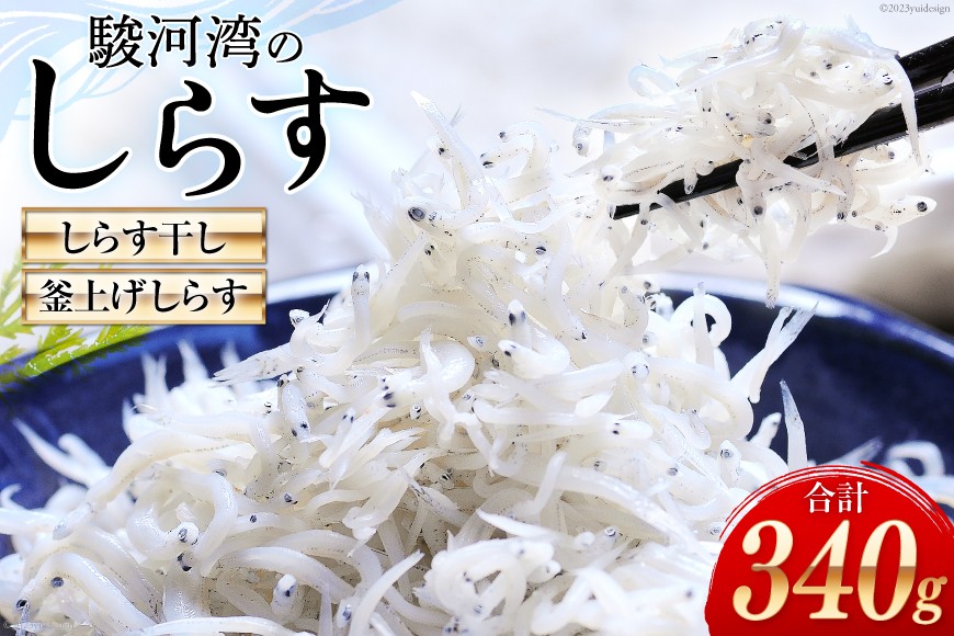 駿河湾産 しらす干し100g×1 釜上げしらす120g×2 [マルあ水産 静岡県 吉田町 22424638] 魚 海鮮 しらす 白子 シラス 天日 じゃこ 小分け おじゃこ しらす干し
