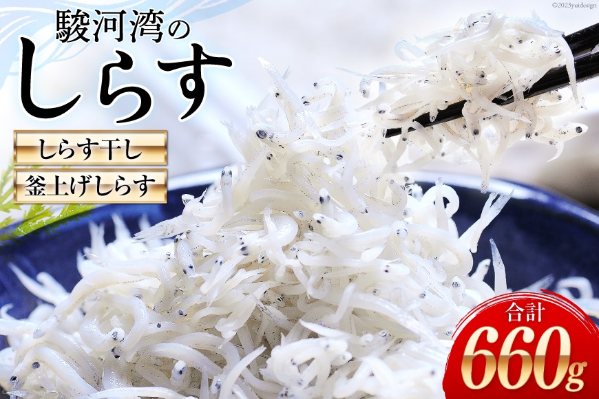駿河湾産 しらす干し100g×3 釜上げしらす120g×3 [マルあ水産 静岡県 吉田町 22424639] 魚 海鮮 しらす 白子 シラス 天日 じゃこ 小分け おじゃこ しらす干し