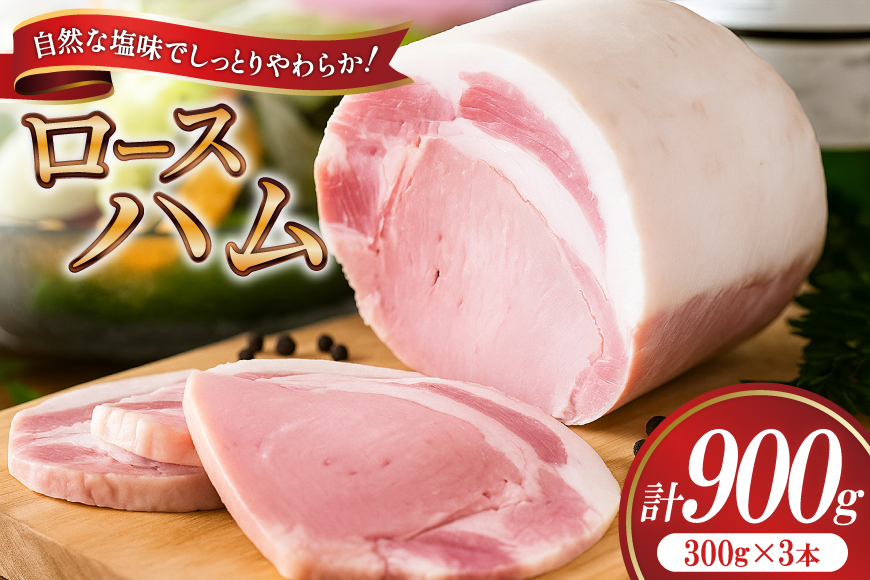 【三代目!肉工房松本秋義】 ハム ロースハム300g×3 [吉田ハム工場 静岡県 吉田町 22424656] ハム 国産ハム はむ 豚肉 豚 肉 ロースハム ステーキ ギフト お中元 お歳暮 加工肉 冷蔵 朝食 ハムステーキ