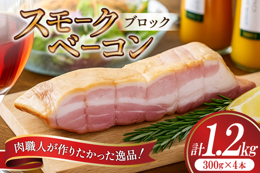 【三代目!肉工房 松本秋義】 すっごいスモークベーコン ブロック 300g×4 [吉田ハム工場 静岡県 吉田町 22424660] ベーコン べーこん 肉 加工肉 スモーク ベーコンエッグ 豚肉 国産 豚 豚バラ肉 おつまみ