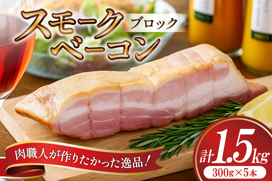 【三代目!肉工房 松本秋義】 すっごいスモークベーコン ブロック 300g×5 [吉田ハム工場 静岡県 吉田町 22424661] ベーコン べーこん 肉 加工肉 スモーク ベーコンエッグ 豚肉 国産 豚 豚バラ肉 おつまみ