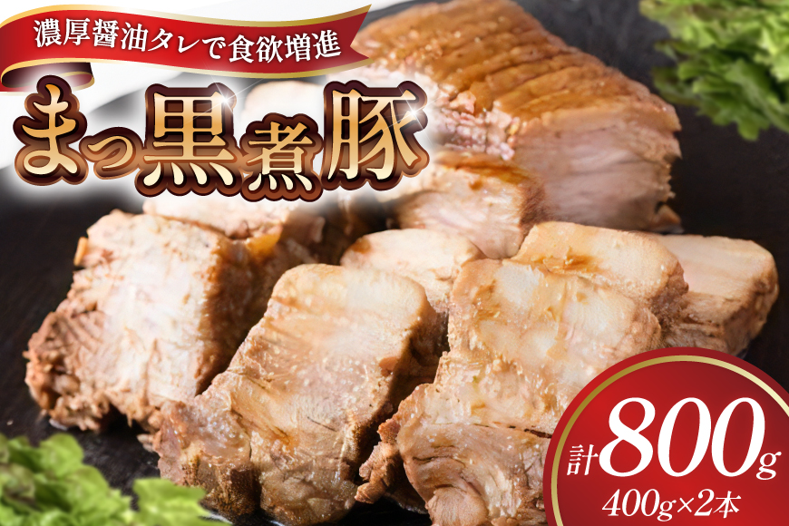 【三代目！肉工房 松本秋義】まっ黒煮豚400g×2 [吉田ハム工場 静岡県 吉田町 22424663] 煮豚 松本秋義 冷凍 食品 豚肉 豚バラ肉 チャーシュー ブロック 焼き豚 肉 角煮 豚角煮 保存料 おつまみ おかず つまみ