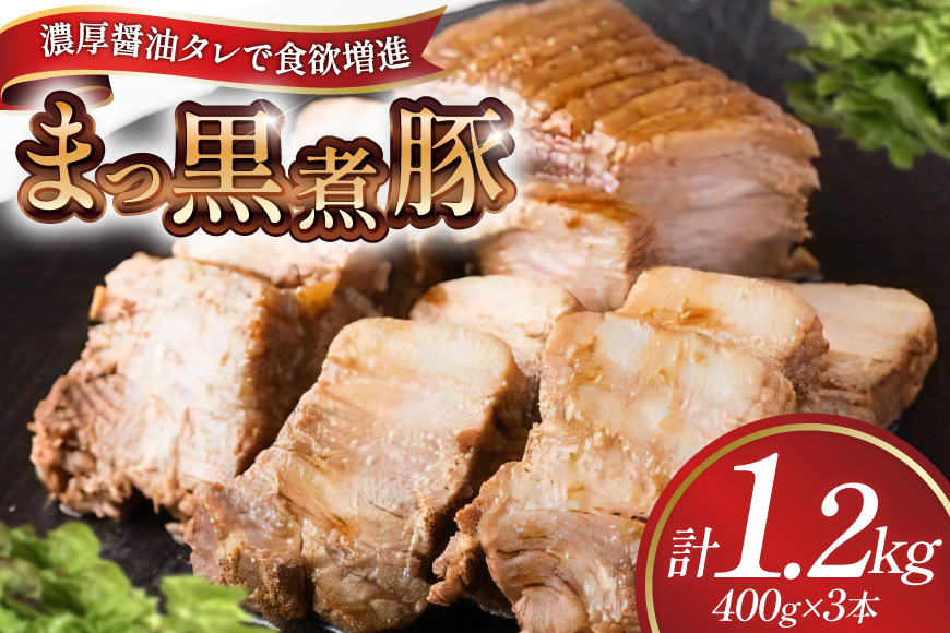 【三代目！肉工房 松本秋義】まっ黒煮豚400g×3 [吉田ハム工場 静岡県 吉田町 22424664] 煮豚 松本秋義 冷凍 食品 豚肉 豚バラ肉 チャーシュー ブロック 焼き豚 肉 角煮 豚角煮 保存料 おつまみ おかず つまみ