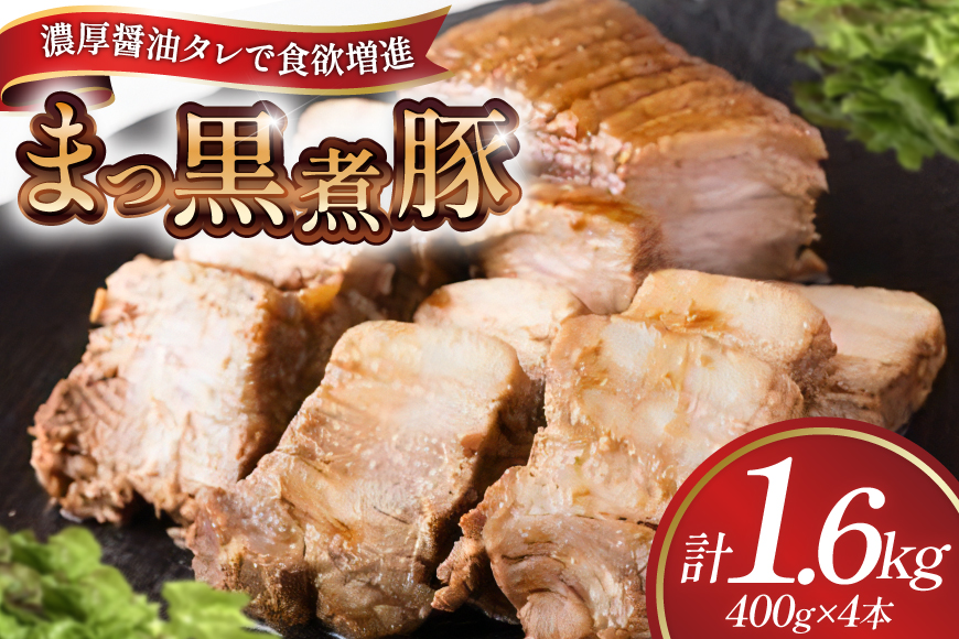 【三代目！肉工房 松本秋義】まっ黒煮豚400g×4 [吉田ハム工場 静岡県 吉田町 22424665] 煮豚 松本秋義 冷凍 食品 豚肉 豚バラ肉 チャーシュー ブロック 焼き豚 肉 角煮 豚角煮 保存料 おつまみ おかず つまみ
