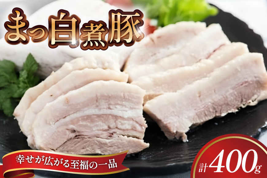 【三代目！肉工房 松本秋義】まっ白煮豚400g×1 [吉田ハム工場 静岡県 吉田町 22424667] 煮豚 松本秋義 冷凍 食品 豚肉 豚バラ肉 チャーシュー ブロック 焼き豚 肉 角煮 豚角煮 保存料 おつまみ おかず つまみ