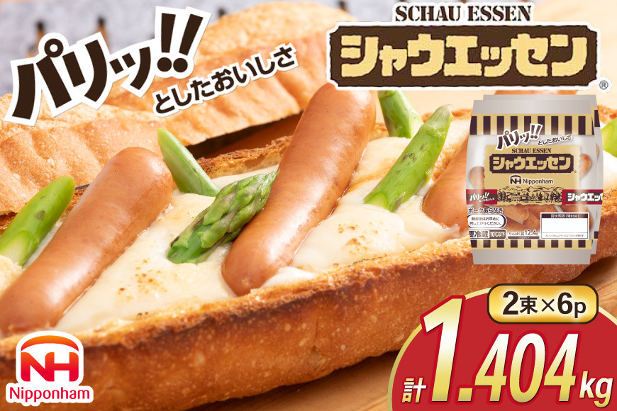 シャウエッセン 約6本入 2束 6袋 計72本 [ 日本ハム マーケティング 静岡県 吉田町 22424675] 冷蔵 小分け ウインナー ウィンナー ソーセージ 粗びき 粗挽き あらびき 業務用 惣菜 弁当 お弁当 おかず おつまみ バーベキュー