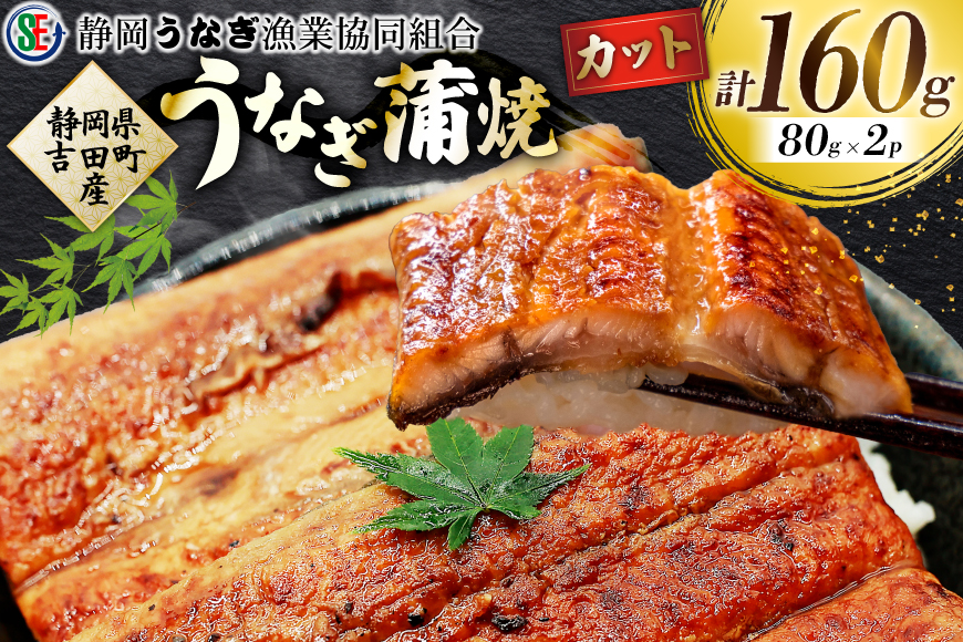 うなぎ 国産 うなぎ蒲焼セット カット2P (80g×2P 小袋たれ山椒付×2P) [静岡うなぎ漁業協同組合 静岡県 吉田町 22424689] 静岡県産 吉田町産 鰻 ウナギ 蒲焼き 蒲焼 かば焼き カバヤキ 真空パック 冷凍 うなぎ うな丼 うな重 鰻重 土用の丑の日 丑の日