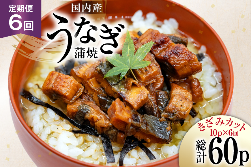 うなぎ 国産 定期便 蒲焼 きざみパック 50g 10パック 6回 総計3kg [静岡鰻販売 静岡県 吉田町 22424574] ウナギ 鰻 unagi 蒲焼き かば焼き うなぎ蒲焼 うなぎ蒲焼き 鰻蒲焼 きざみ 冷凍 小分け
