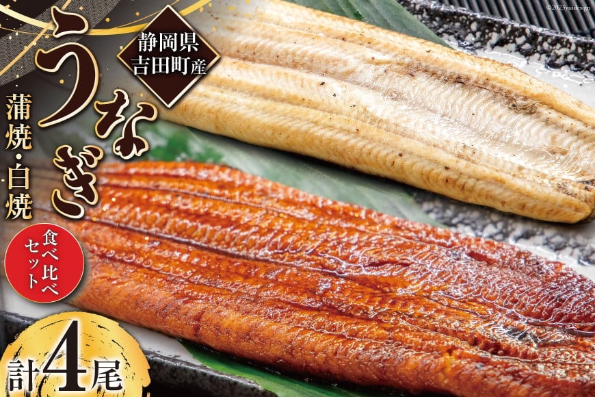 うなぎ 国産 静岡 うなぎ蒲焼 白焼 各130g 以上×2 計 4尾 タレ 山椒 付き [大井川うなぎ 静岡県 吉田町 22424462] 鰻 ウナギ うなぎかば焼き うなぎ蒲焼き 鰻蒲焼 鰻蒲焼き ウナギかば焼き 真空パック 蒲焼 タレ たれ 静岡県産 unagi