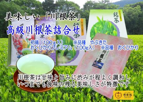 高級川根茶詰合せ
