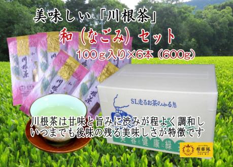 おいしい川根茶「和（なごみ）」セット