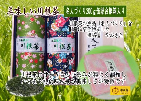 川根茶「名人づくり」200ｇ缶詰合せ桐箱入