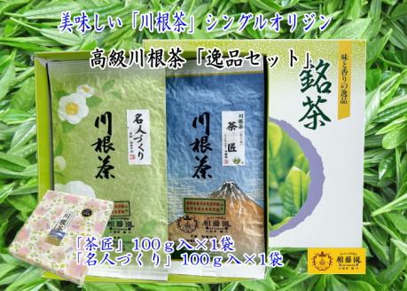 相藤園オリジナル　高級川根茶「逸品セット」