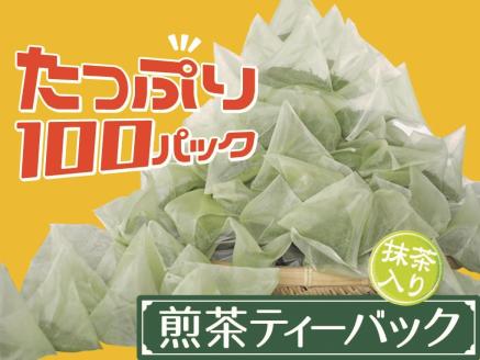 【定期便】徳用抹茶入り煎茶ティーバッグ300個