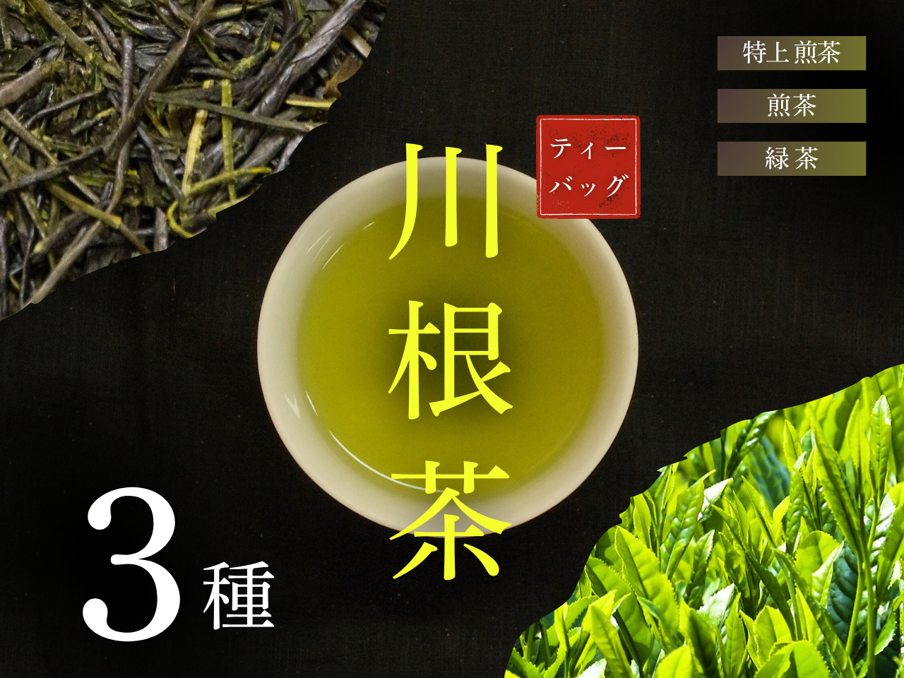 ３種　川根茶ティーバッグ飲み比べセット