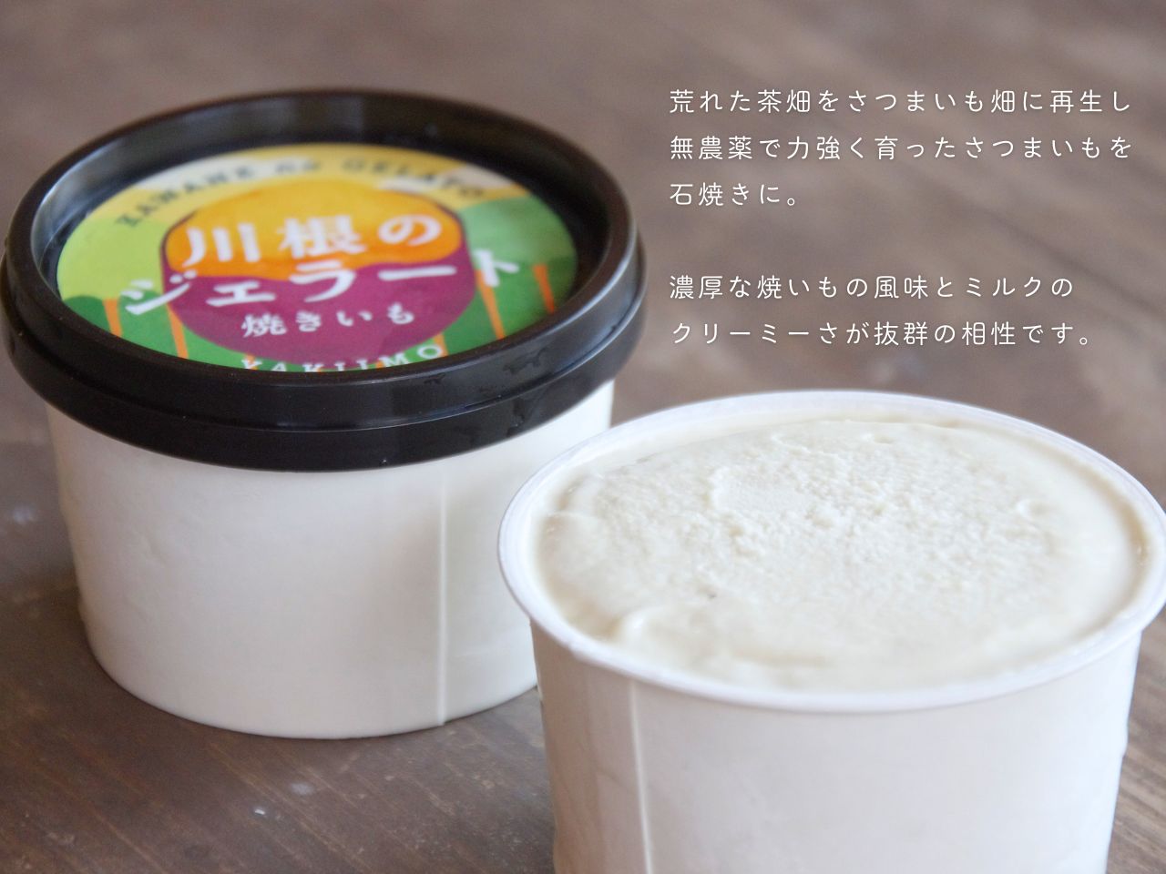 焼きいもジェラート（90mlカップ×6個）