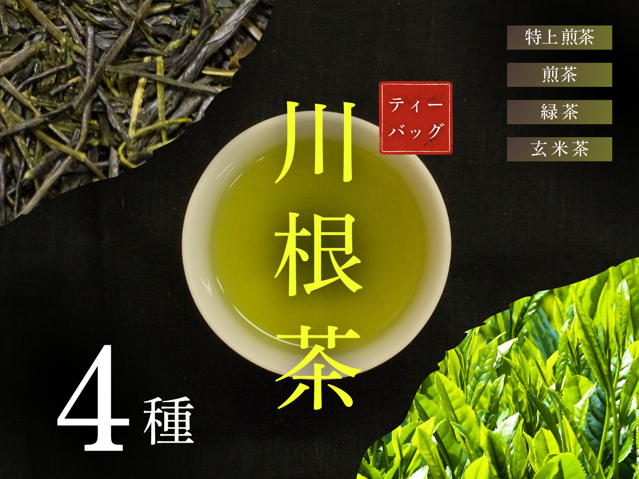 ４種　川根茶ティーバッグ飲み比べセット
