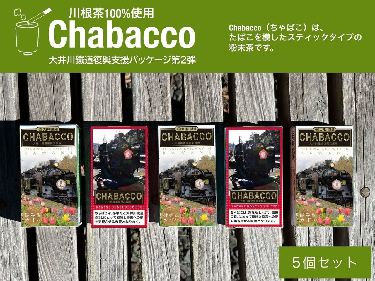 川根の粉末茶 Chabacco 大井川鐵道復興支援パッケージ 5個セット