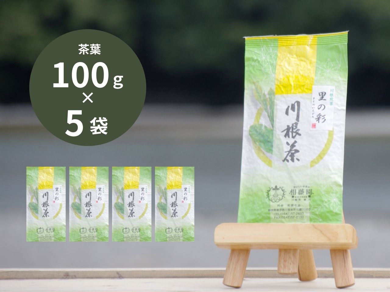 相藤園オリジナル　川根茶「里の彩」お勧めセット