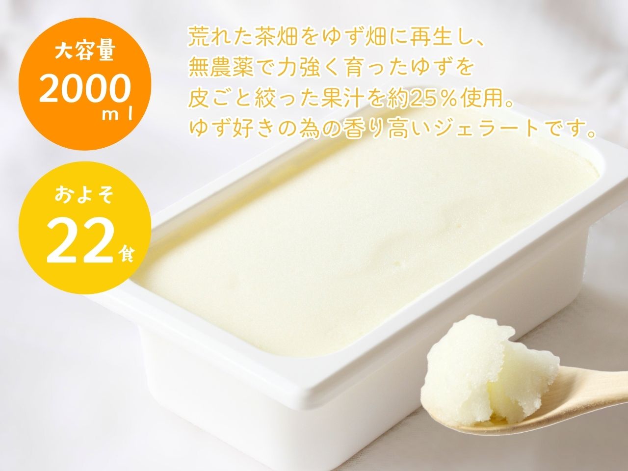 ゆずジェラート（1バルク 2000ml）