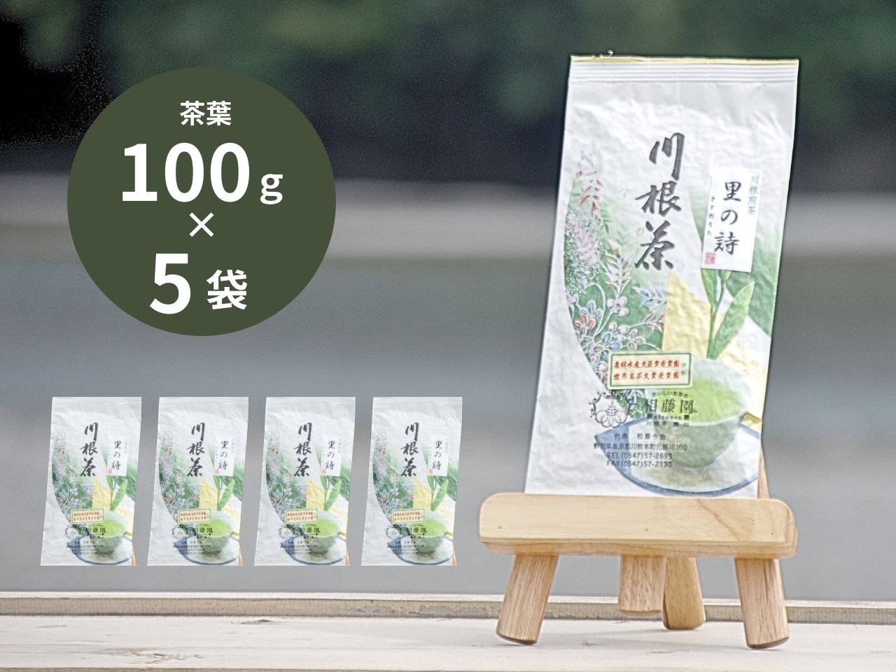 相藤園オリジナル　川根茶「里の詩」満足セット