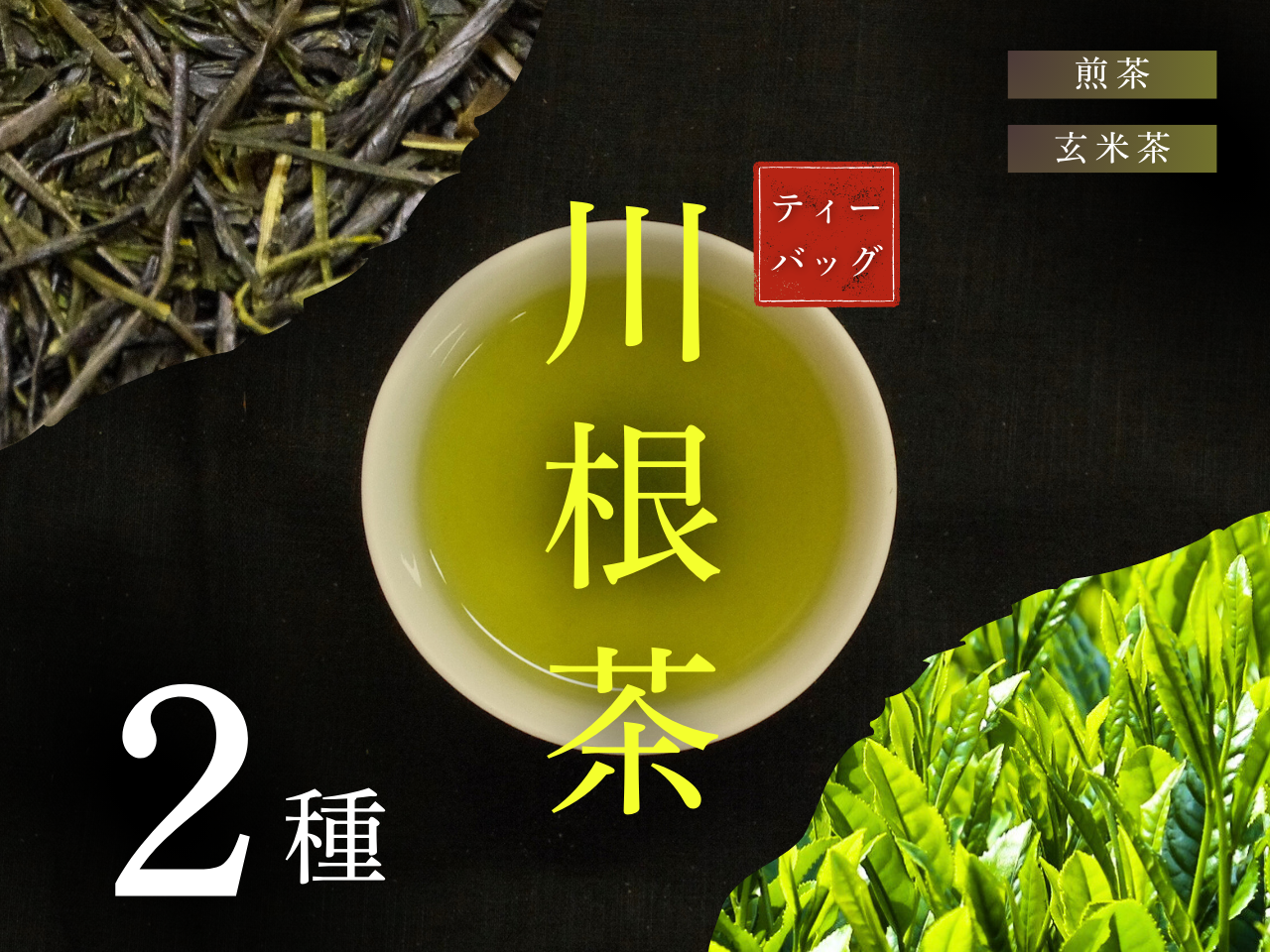 川根茶ティーバッグ　飲み比べ２種セット