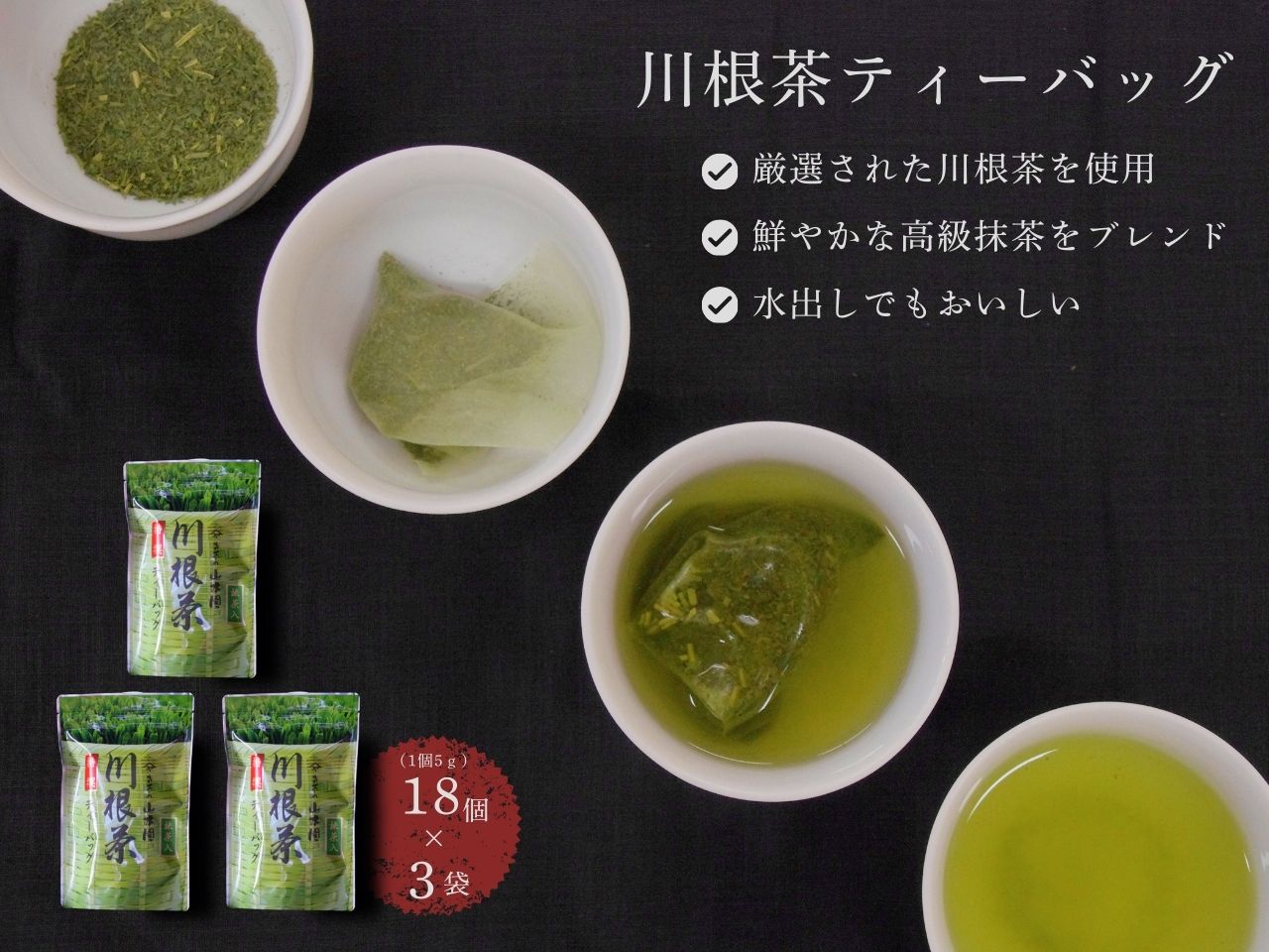 特選川根茶　ティーバッグセット３袋