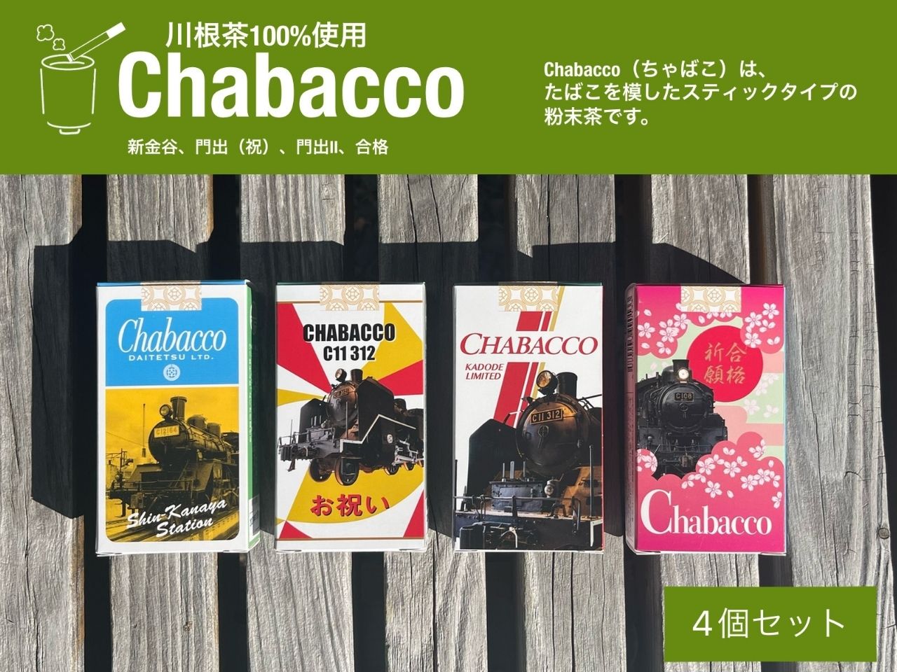 川根の粉末茶 Chabacco　大井川鐵道4個セット