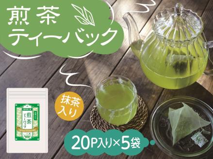 抹茶入り煎茶　紐付きティーバッグ5袋