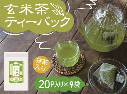 【定期便】抹茶入り玄米茶 紐付きティーバッグ180個