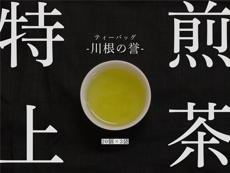 特上煎茶　川根茶「川根の誉」ティーバッグセット６袋