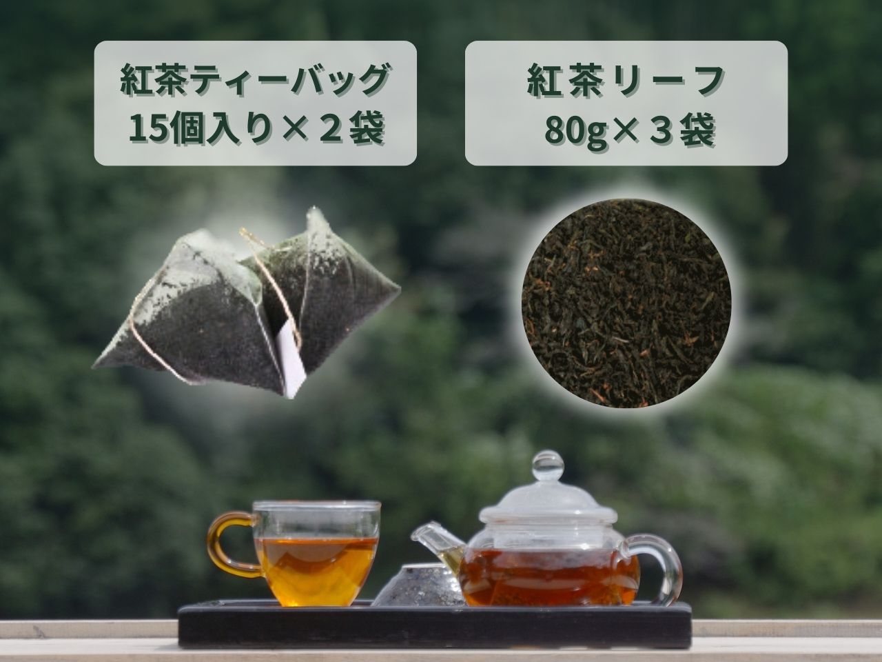 相藤園オリジナル「川根紅茶セット」