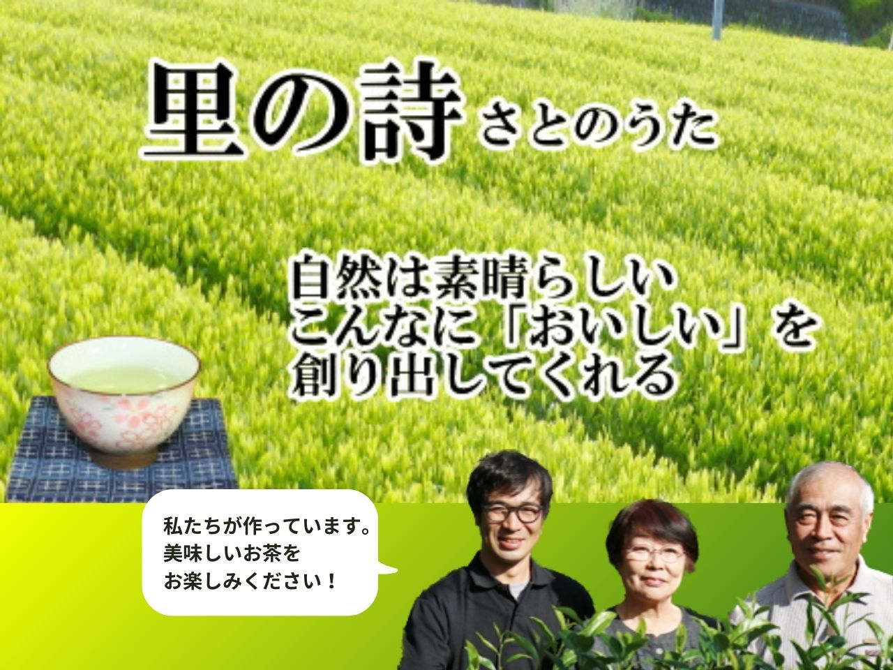 相藤園オリジナル　川根茶「里の詩」満足セット