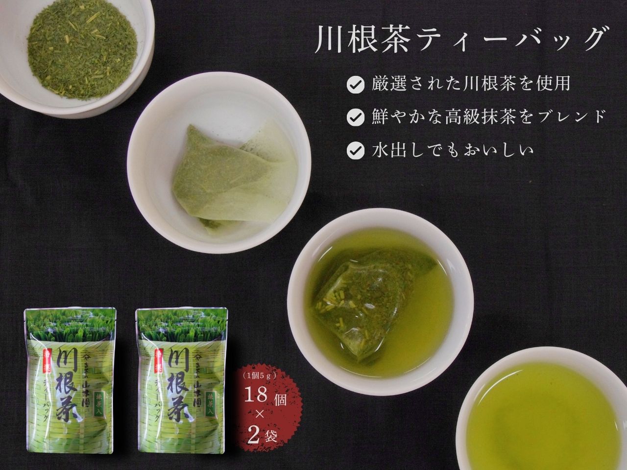 特選川根茶　ティーバッグセット２袋