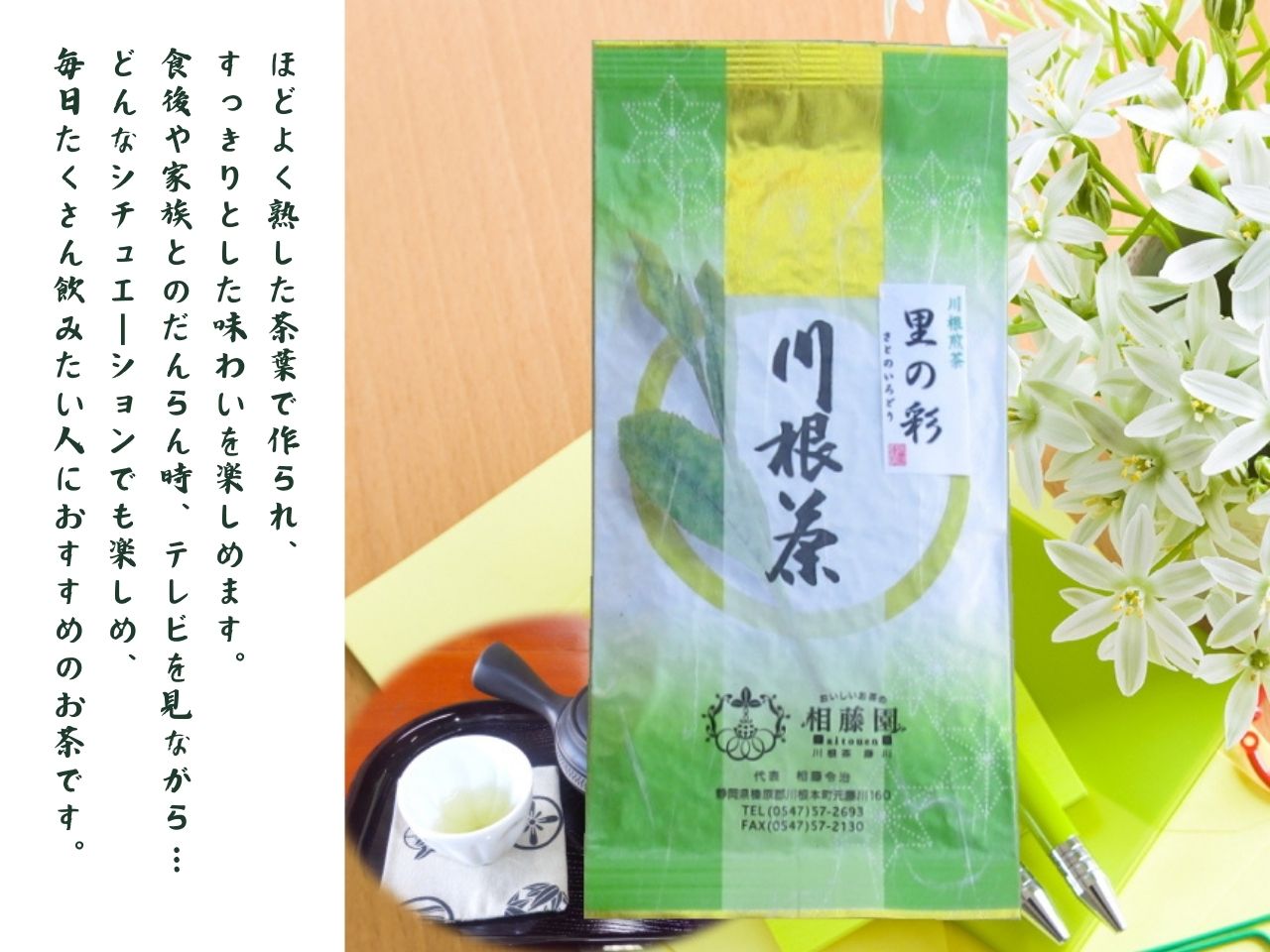 相藤園オリジナル　川根茶「里の彩」お勧めセット