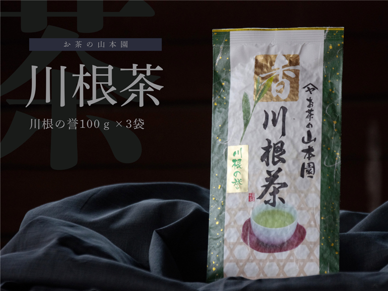 特上煎茶　川根茶「川根の誉」セット　100g×３袋