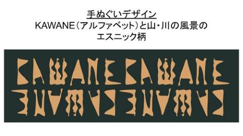 川根茶染の手ぬぐい（エスニック柄）