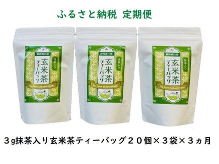 【定期便】抹茶入り玄米茶 紐付きティーバッグ180個