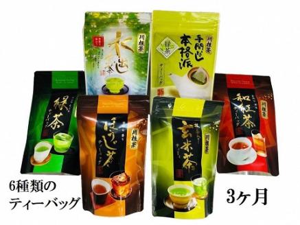 【定期便】6種の川根茶バラエティーバックセット360個（20個入×6種類×3ヶ月）