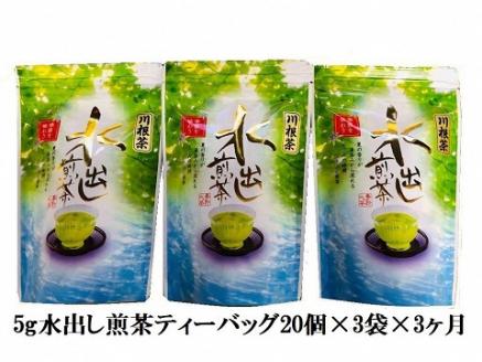 【定期便】抹茶入り水出し煎茶 紐付きティーバッグ180個