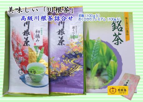 高級川根茶詰合せ