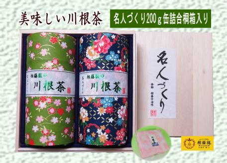 川根茶「名人づくり」200ｇ缶詰合せ桐箱入