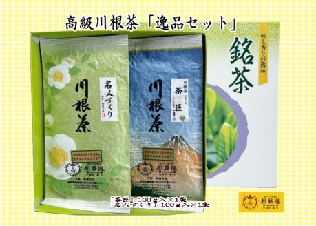 相藤園オリジナル　高級川根茶「逸品セット」