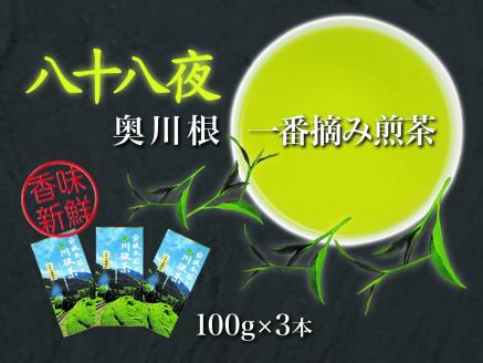 八十八夜摘み 100ｇ×3本