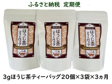【定期便】いりたて焙じ茶 紐付きティーバッグ180個