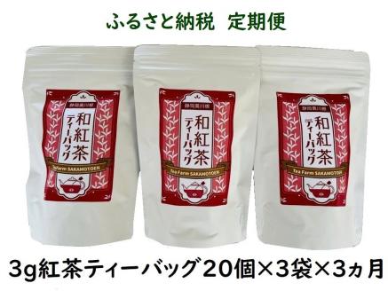 【定期便】川根紅茶 紐付きティーバッグ180個