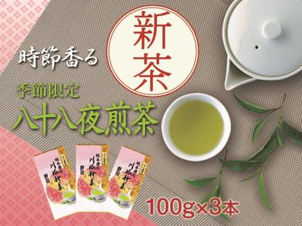 新茶 静岡川根茶八十八夜摘み　100g×3本
