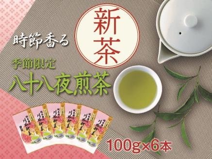 新茶 静岡川根茶八十八夜摘み100g×6本