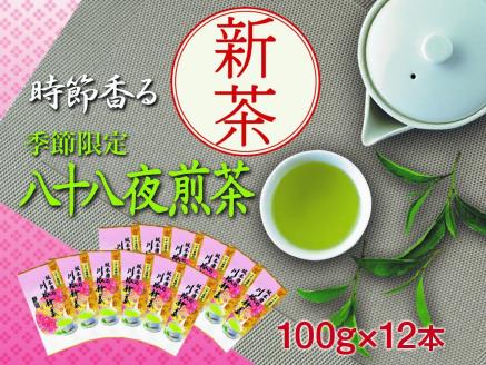 新茶 静岡川根茶八十八夜摘み100g×12本